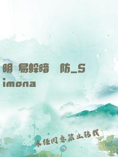 明槍易躲暗賤難防