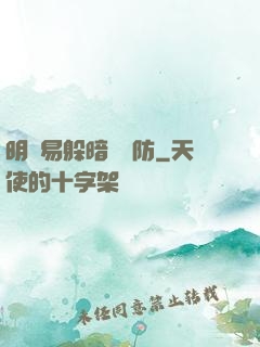 明槍易躲暗賤難防