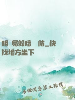 明槍易躲暗賤難防