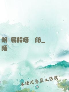明槍易躲暗賤難防