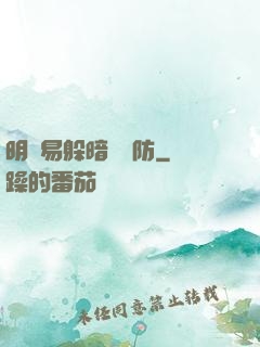 明槍易躲暗賤難防