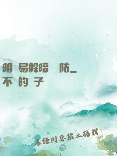 明槍易躲暗賤難防