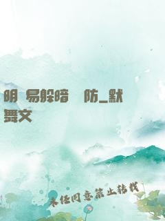 明槍易躲暗賤難防