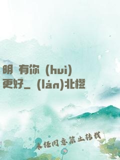 明玚有你會(huì)更好