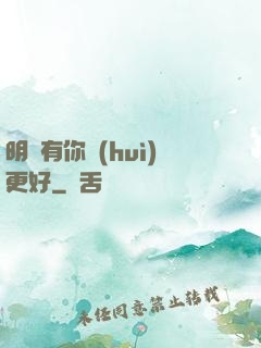明玚有你會(huì)更好