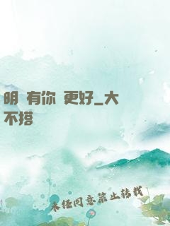 明玚有你會更好