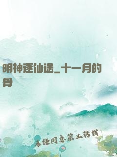 明神逐仙途