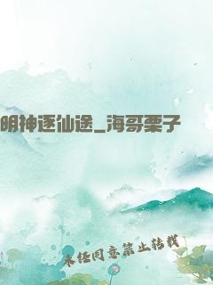 明神逐仙途