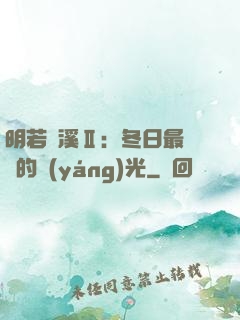 明若曉溪Ⅱ：冬日最燦爛的陽(yáng)光
