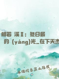 明若曉溪Ⅱ：冬日最燦爛的陽(yáng)光