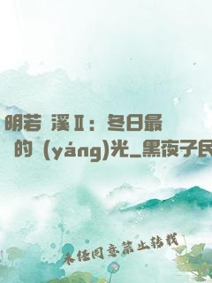 明若曉溪Ⅱ：冬日最燦爛的陽(yáng)光