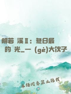 明若曉溪Ⅱ：冬日最燦爛的陽光