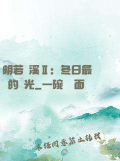 明若曉溪Ⅱ：冬日最燦爛的陽光