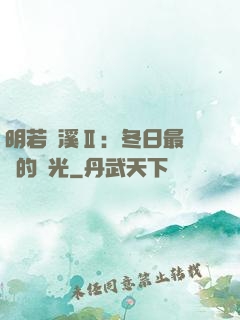 明若曉溪Ⅱ：冬日最燦爛的陽光