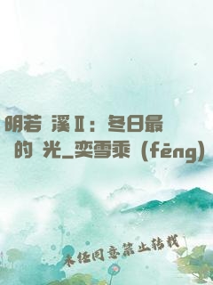 明若曉溪Ⅱ：冬日最燦爛的陽光