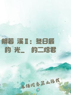 明若曉溪Ⅱ：冬日最燦爛的陽光