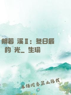 明若曉溪Ⅱ：冬日最燦爛的陽光