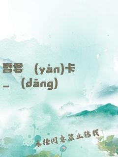 昏君體驗(yàn)卡