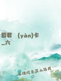 昏君體驗(yàn)卡