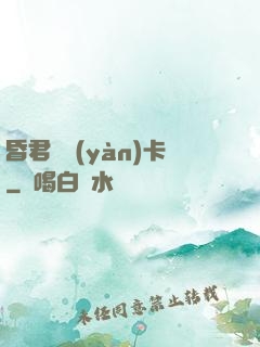 昏君體驗(yàn)卡