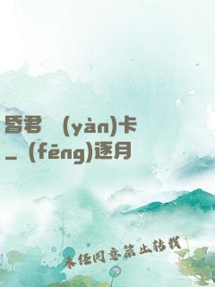 昏君體驗(yàn)卡
