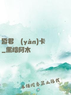 昏君體驗(yàn)卡
