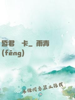 昏君體驗卡