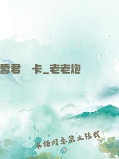 昏君體驗卡