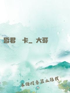 昏君體驗卡