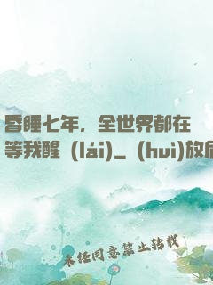 昏睡七年，全世界都在等我醒來(lái)