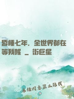 昏睡七年，全世界都在等我醒來