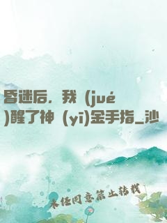 昏迷后，我覺(jué)醒了神醫(yī)金手指