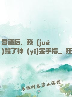 昏迷后，我覺(jué)醒了神醫(yī)金手指