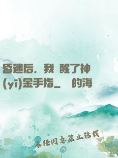昏迷后，我覺醒了神醫(yī)金手指