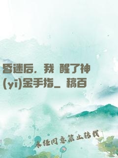 昏迷后，我覺醒了神醫(yī)金手指