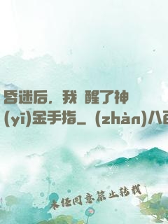 昏迷后，我覺醒了神醫(yī)金手指