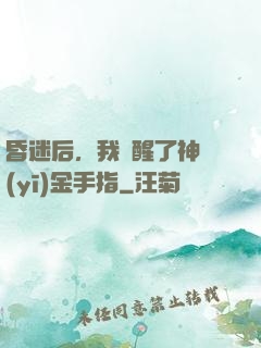 昏迷后，我覺醒了神醫(yī)金手指