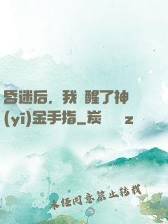 昏迷后，我覺醒了神醫(yī)金手指