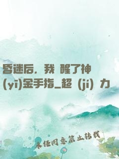昏迷后，我覺醒了神醫(yī)金手指