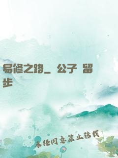 易修之路