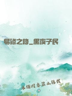 易修之路