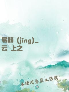 易筋經(jīng)
