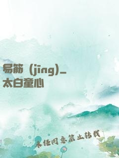 易筋經(jīng)