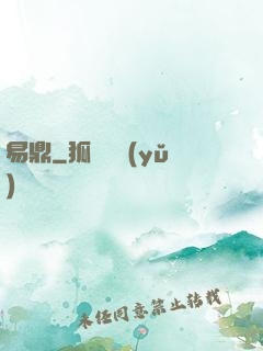 易鼎