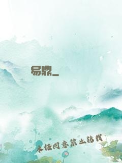 易鼎