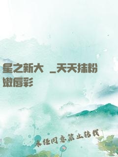 星之新大陸