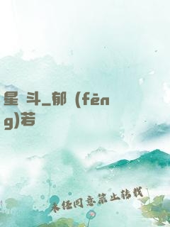 星亂斗