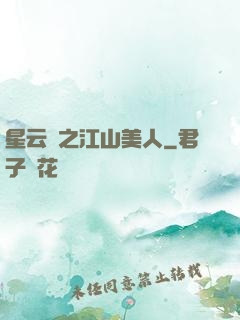 星云譜之江山美人