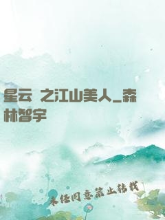 星云譜之江山美人