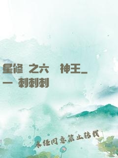 星修傳之六靈劍神王
